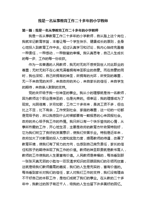 我是一名从事教育工作二十多年的小学教师