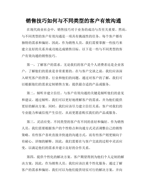 销售技巧如何与不同类型的客户有效沟通