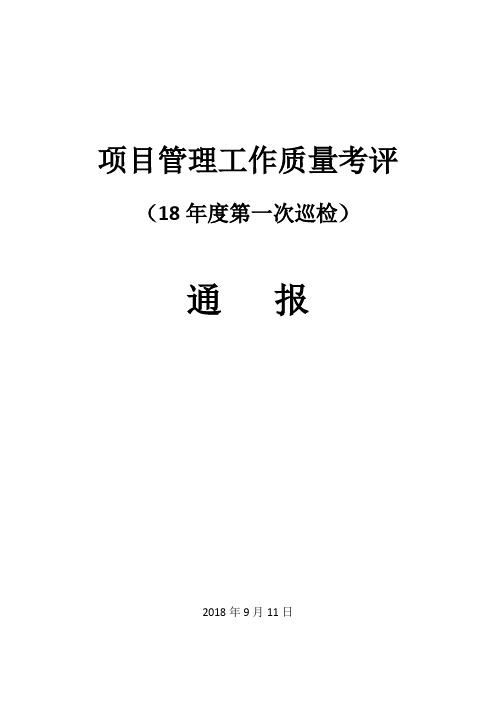 项目管理工作质量考评结果通报