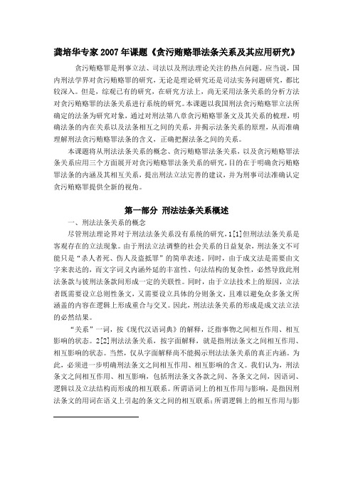 龚培华专家2007年课题《贪污贿赂罪法条关系及其应用研究》