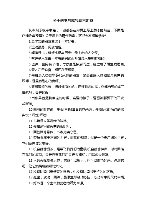 关于送书的霸气赠言汇总