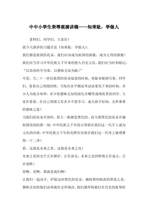 中中小学生荣辱观演讲稿——知荣耻,学做人