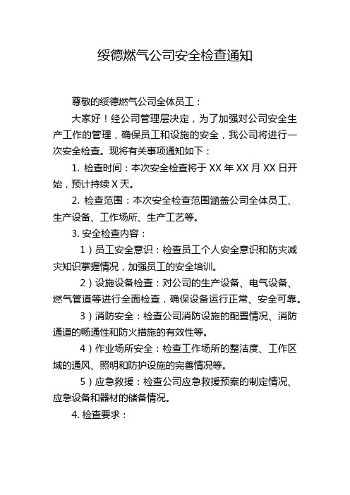 绥德燃气公司安全检查通知