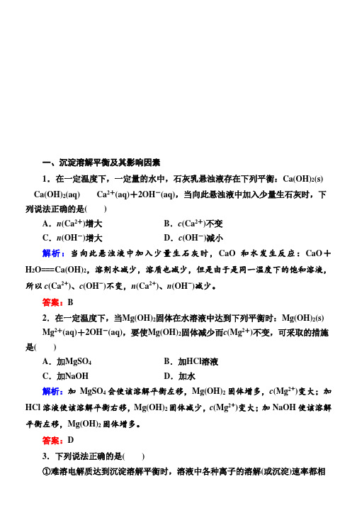 人教版高三化学总复习练习：第八章水溶液中的离子平衡8-4-1(基础小题快练)含解析