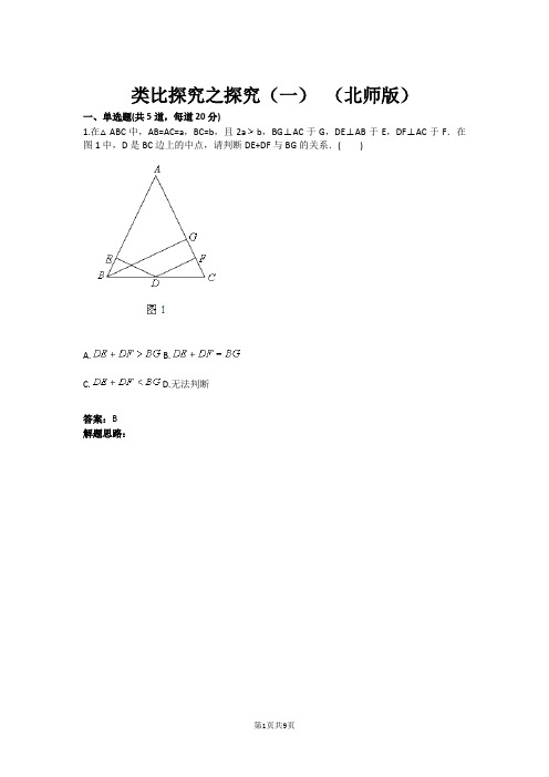 类比探究之探究(一) (北师版)(含答案)