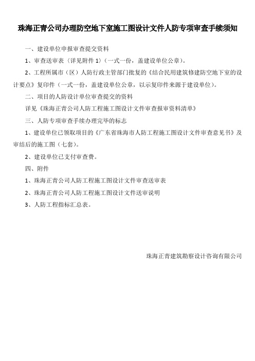 珠海正青公司人防工程施工图设计文件审查所需表格及资料清单