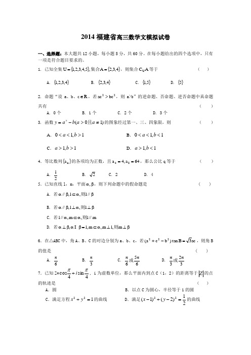 2014福建省高三(文科)数学模拟试卷6