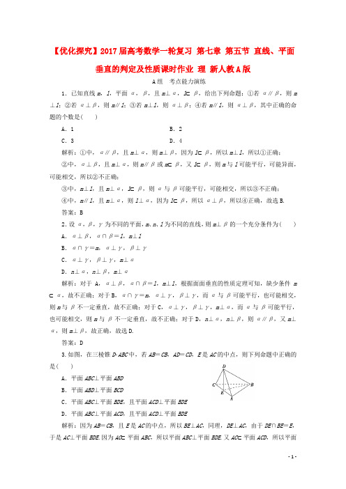 优化探究高考数学一轮复习第七章第五节直线、平面垂直的判定及性质课时作业理新人教A版