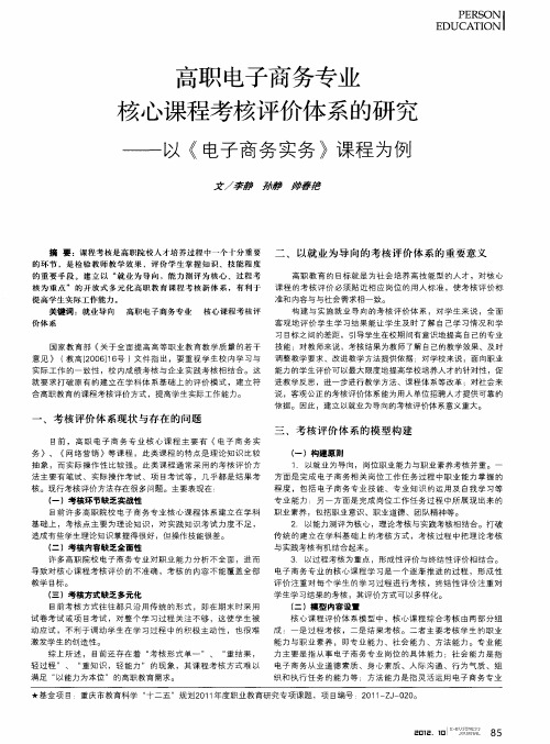 高职电子商务专业核心课程考核评价体系的研究——以《电子商务实务》课程为例