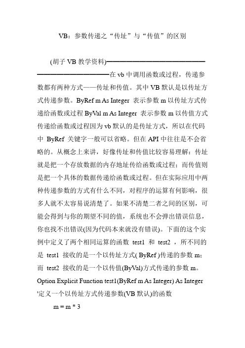 vb参数传递之“传址”与“传值”的区别