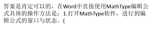 在Word中直接使用MathType编辑公式的技巧