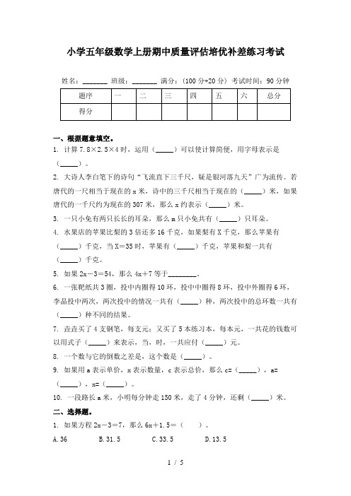 小学五年级数学上册期中质量评估培优补差练习考试