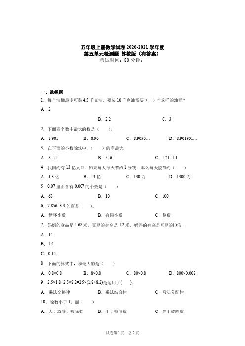 五年级上册数学试题 - 第五单元检测题    苏教版(含答案)