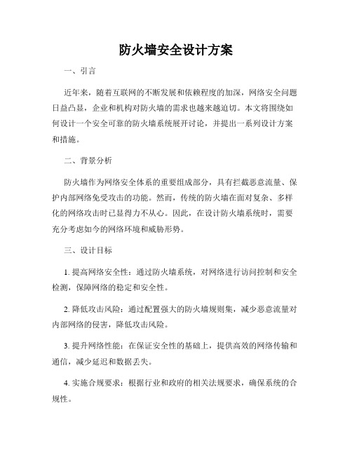 防火墙安全设计方案