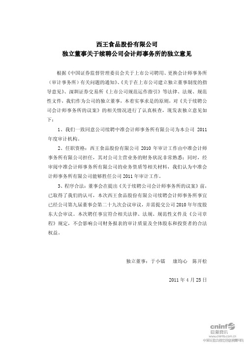 西王食品：独立董事关于续聘公司会计师事务所的独立意见
 2011-04-26