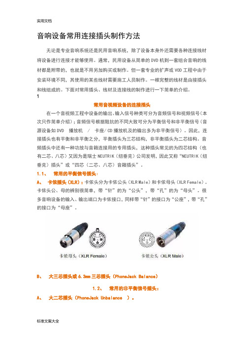 音响设备常用连接插头制作方法