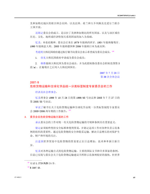 20076危险货物运输和全球化学品统一分类标签制度专家委