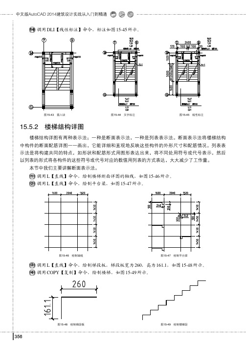 楼梯结构详图_中文版AutoCAD 2014建筑设计实战从入门到精通_[共2页]