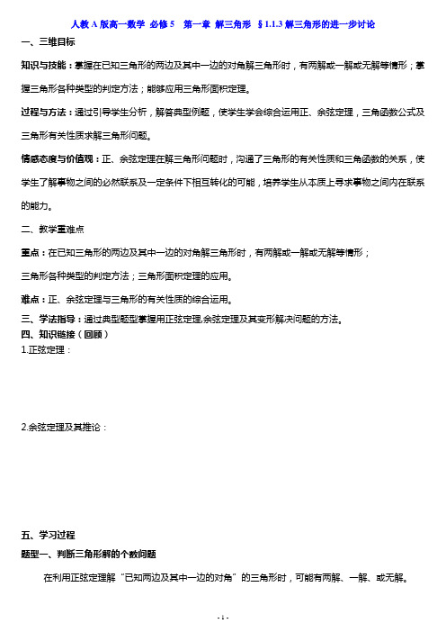 人教A版高一数学 必修5  第一章 解三角形 §1.1.3解三角形的进一步讨论