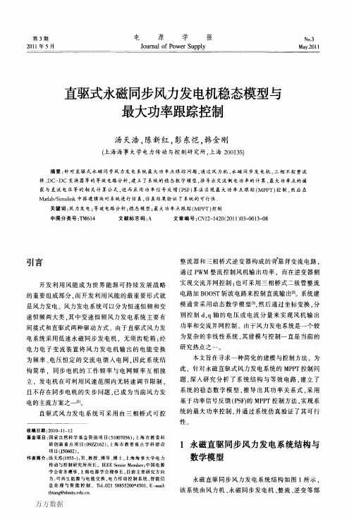 直驱式永磁同步风力发电机稳态模型与最大功率跟踪控制