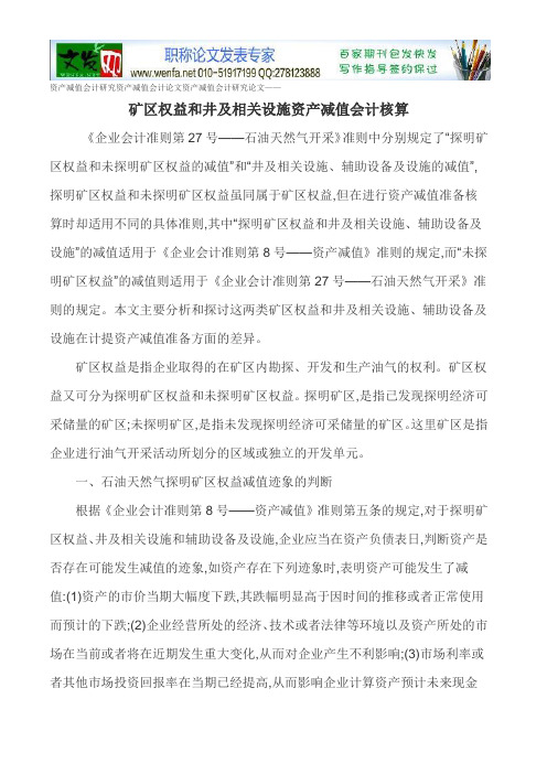 资产减值会计研究资产减值会计论文资产减值会计研究论文——