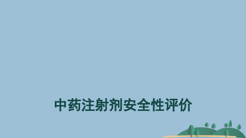 中药注射剂安全性评价