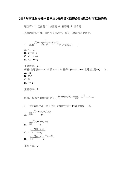 2007年河北省专接本数学三(管理类)真题试卷(题后含答案及解析)