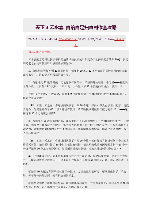 天下3云水套 自给自足扫盲制作全攻略-推荐下载