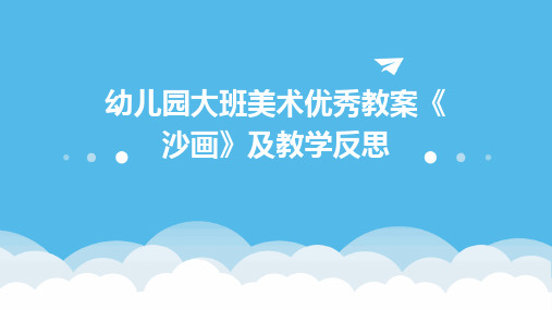 幼儿园大班美术优秀教案《沙画》及教学反思