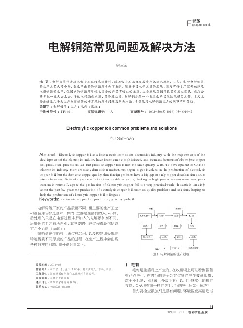 电解铜箔常见问题及解决方法