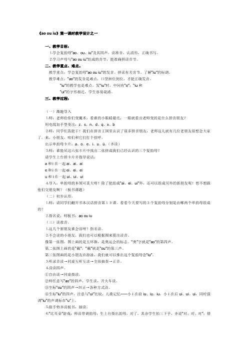 人教新课标语文一年级《aoouiu》第一课时教学设计之一