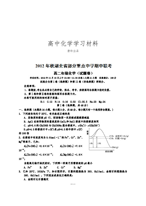 人教版高中化学选修四高二上学期期中联考化学试题 (3).docx