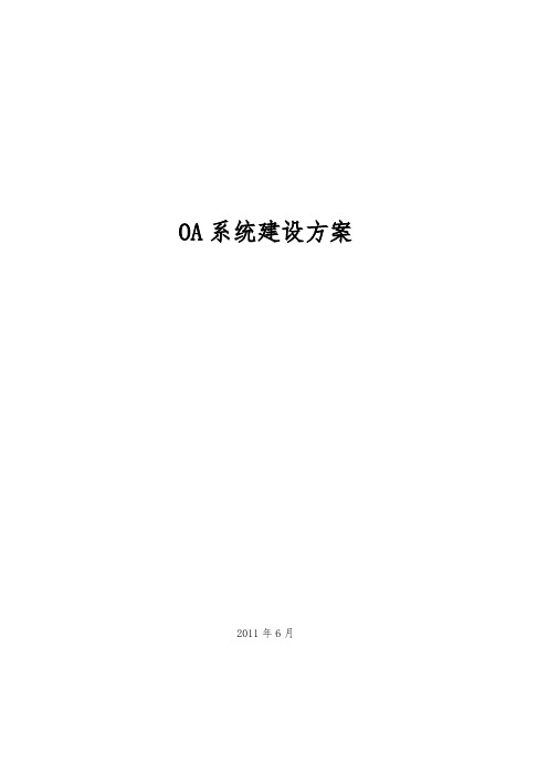 OA系统建设方案详细