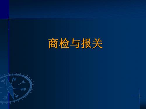 第五章出入境检验检疫签证通关和放行