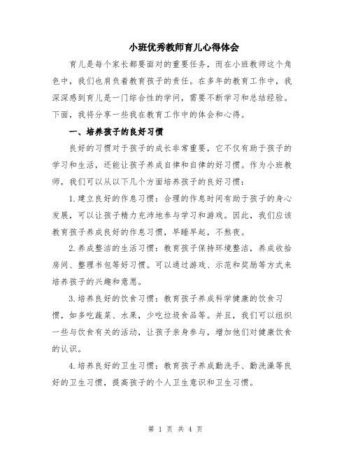 小班优秀教师育儿心得体会