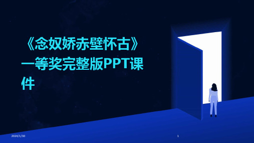 《念奴娇赤壁怀古》一等奖完整版PPT课件(2024)