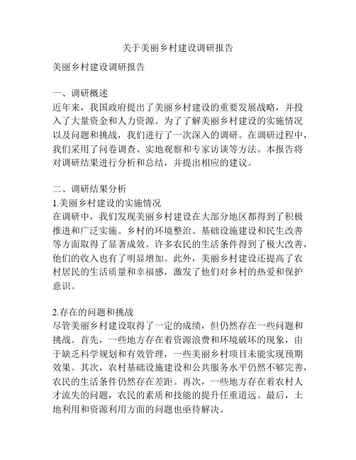 关于美丽乡村建设调研报告