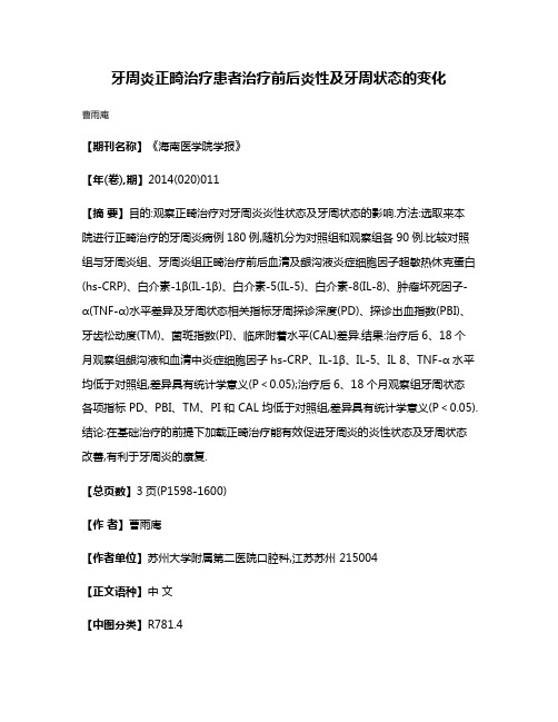 牙周炎正畸治疗患者治疗前后炎性及牙周状态的变化