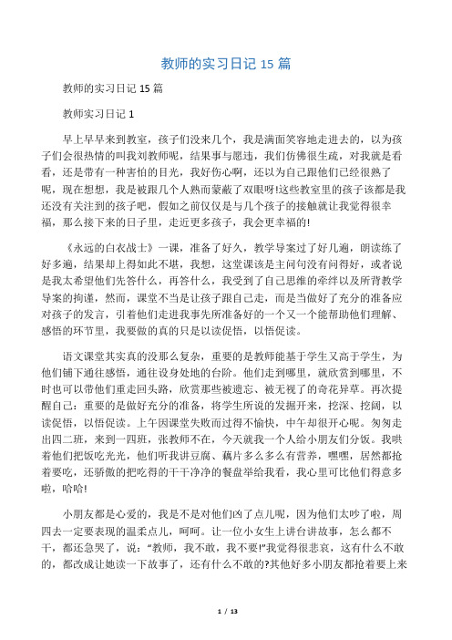 教师的实习日记15篇