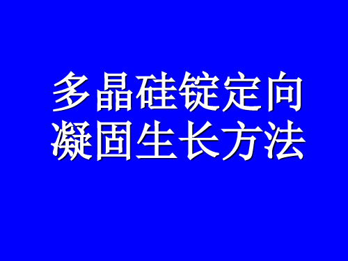 多晶硅锭定向凝固生长方法概述(PPT 96页)