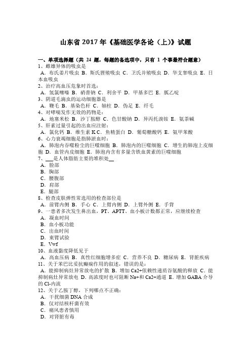 山东省2017年《基础医学各论(上)》试题