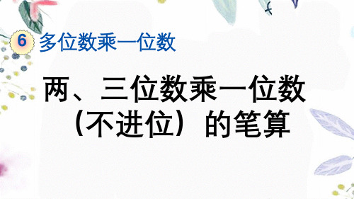 三年级数学人教版(上册)6.2.1两、三位数乘一位数(不进位)的笔算