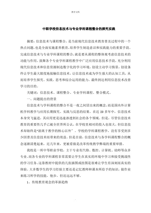 中职学校信息技术与专业学科课程整合的探索实践