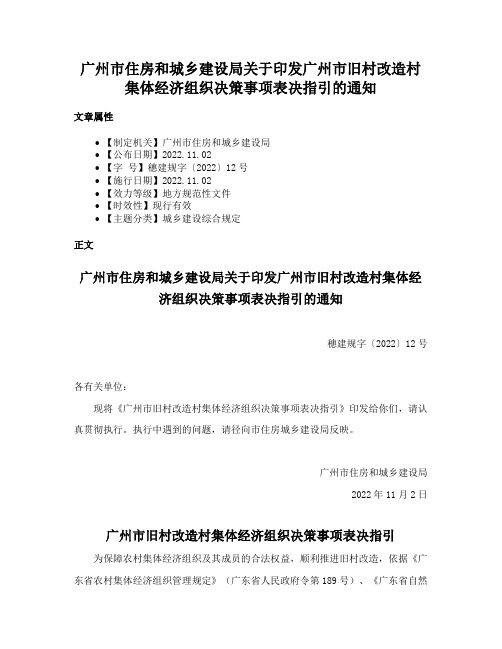 广州市住房和城乡建设局关于印发广州市旧村改造村集体经济组织决策事项表决指引的通知