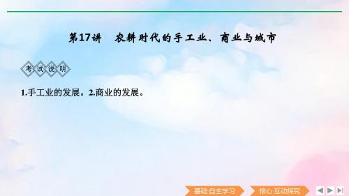 2020版高考历史一轮总复习第六单元中国古代的农耕经济第17讲农耕时代的手工业、商业与城市课件岳麓版