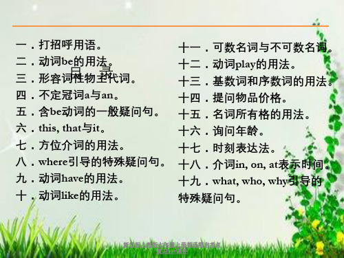 新目标人教版七年级上册英语期末考点复习ppt课件