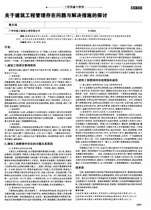 关于建筑工程管理存在问题与解决措施的探讨