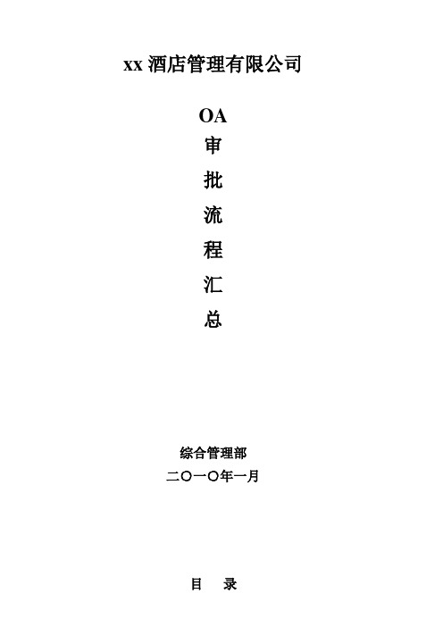 XX酒店管理有限公司OA审批流程汇总