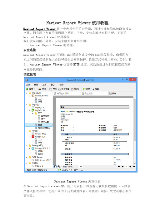 Navicat Report Viewer使用教程
