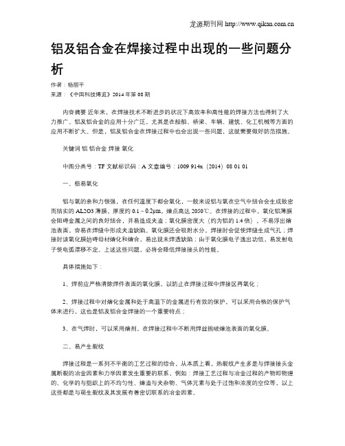 铝及铝合金在焊接过程中出现的一些问题分析